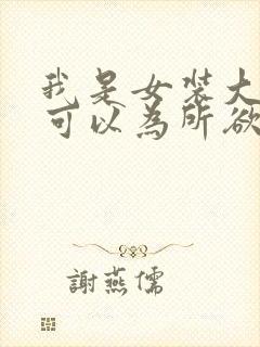 我是女装大佬就可以为所欲为 小说 我是女装大佬就可以为所欲为 小说