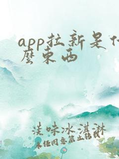 app拉新是什么东西