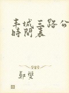 丰城三路公交车时间表 丰城三路公交车时间表