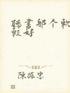 听书那个软件比较好