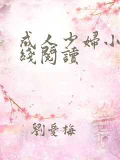成人少妇小说在线阅读