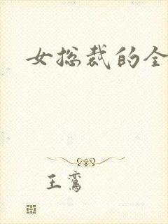 女总裁的全能兵