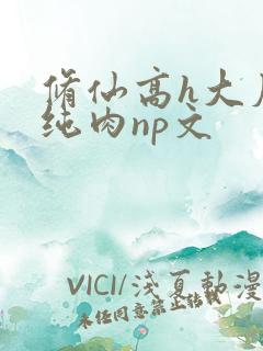 修仙高h大尺度纯肉np文