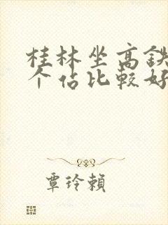 桂林坐高铁到哪个站比较好