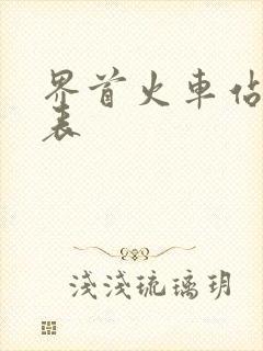 界首火车站时刻表 界首火车站时刻表