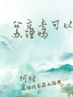 公交卡可以网上办理吗