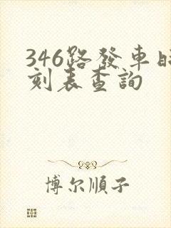 346路发车时刻表查询
