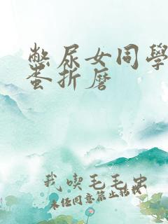 憋尿女同学遭跳蛋折磨