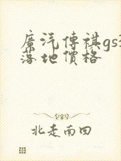 广汽传祺gs3落地价格