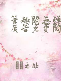 笔趣阁无弹窗无广告免费阅读