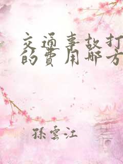 交通事故打官司的费用哪方承担