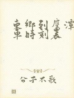 东乡到鹰潭的火车时刻表
