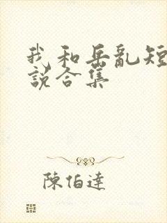我和岳乱短篇小说合集