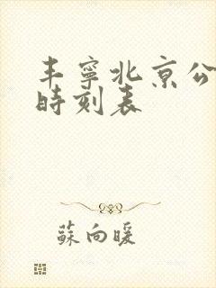 丰宁北京公交车时刻表