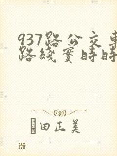 937路公交车路线实时时间表