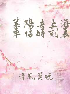 莱阳去上海的火车站时刻表 莱阳去上海的火车站时刻表