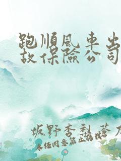 跑顺风车出了事故保险公司赔吗?