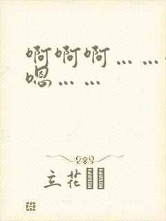 啊啊啊……嗯嗯嗯……