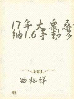 17年大众桑塔纳1.6手动多少钱