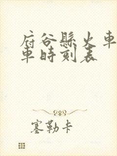 府谷县火车站列车时刻表