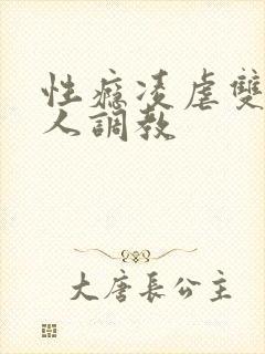 性瘾凌虐双性美人调教
