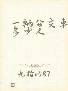 一辆公交车能坐多少人