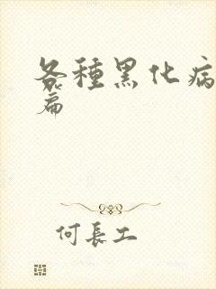 各种黑化病娇短篇