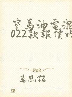 宝马油电混合2022款报价x5 宝马油电混合2022款报价x5