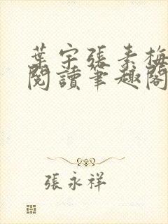 叶宇张素梅免费阅读笔趣阁无弹窗