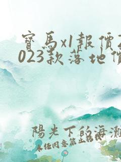 宝马x1报价2023款落地价