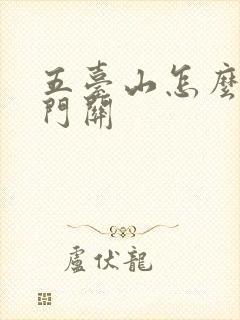 五台山怎么去雁门关