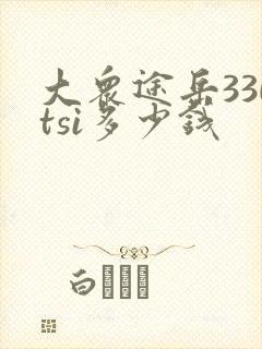 大众途岳330tsi多少钱