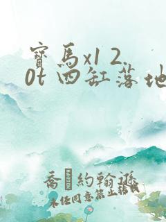 宝马x1 2.0t 四缸落地价格