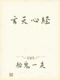 玄天心经