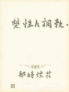 双性h调教小说