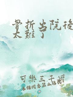 骨折出院后理赔太难了