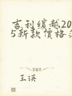 吉利缤越2025新款价格落地多少钱