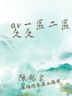 av一区二区 久久 av一区二区 久久