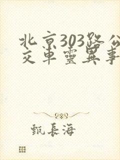 北京303路公交车灵异事件