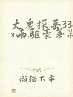 大众探岳330x两驱豪华版落地价