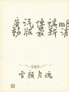 广汽传祺m8混动版最新消息
