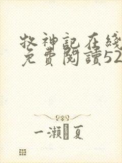 牧神记在线全文免费阅读5200