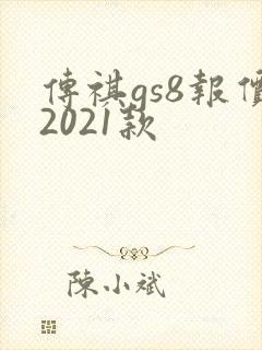 传祺gs8报价2021款