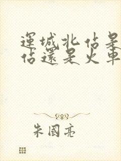 运城北站是高铁站还是火车站