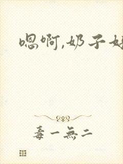 嗯啊,奶子好大
