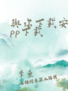 与你下载安卓app下载