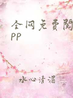 全网免费阅读app