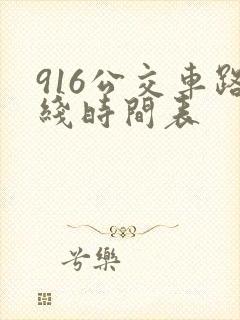 916公交车路线时间表