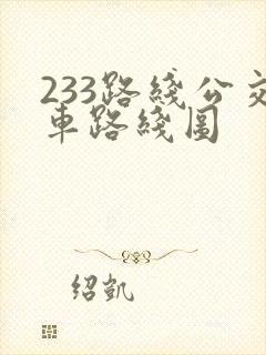 233路线公交车路线图