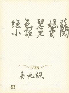 绝色儿媳苏暖的小说免费阅读